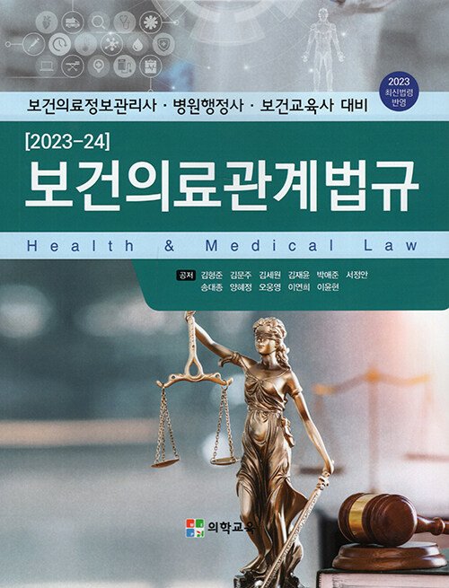 [중고] 2023-24 보건의료관계법규