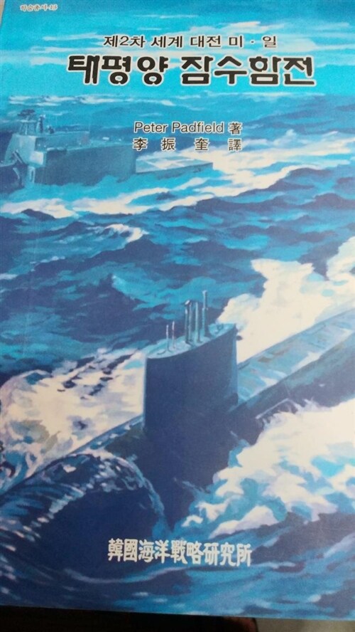 알라딘: [중고] 제2차세계대전 미.일.태평양 잠수함전... [중고] 제2차세계대전 미.일.태평양 잠수함전/한국해양전략연구회/한진규역/2000.... 