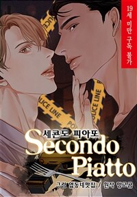 세콘도 피아또 04화