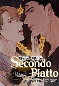 세콘도 피아또 (개정판) 06화