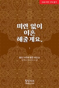 [세트] 미련 없이 이혼해줄게요. (총2권/완결)
