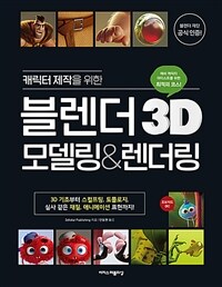 캐릭터 제작을 위한 블렌더 3D 모델링&렌더링 - 블렌더 재단 공식 인증! 한 권으로 끝내는 3D 모델링 교과서