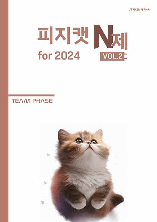 2024 Physicat N제 물리학 1 Vol.2 (2023년)