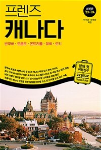 프렌즈 캐나다 : 밴쿠버·토론토·몬트리올·퀘벡·로키 - 최고의 캐나다 여행을 위한 한국인 맞춤형 가이드북, 최신판 ’23~’24
