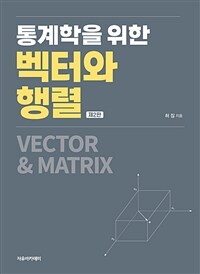 통계학을 위한 벡터와 행렬 제2판