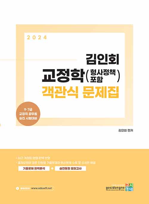 2024 김인회 교정학 (형사정책 포함) 객관식 문제집