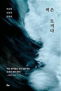 책은 도끼다 :박웅현 인문학 강독회 