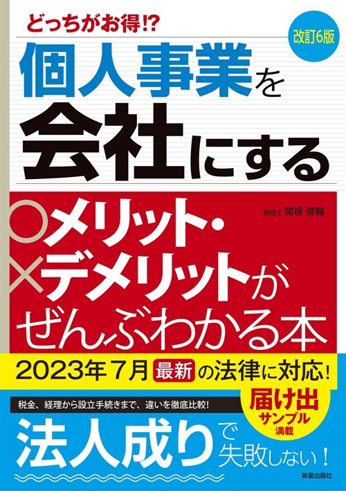 個人事業を會社にするメリット·デメリットがぜんぶわかる本