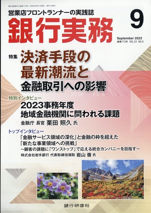 銀行實務 2023年 9月號