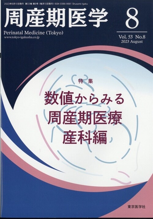 周産期醫學 2023年 8月號