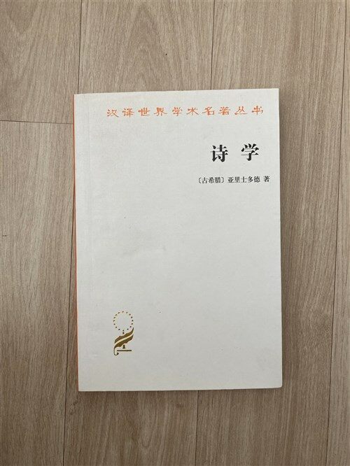 [중고] 诗學 (平裝, 1st)