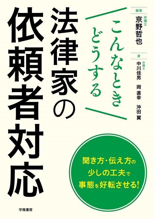 こんなときどうする 法律家の依賴者對應