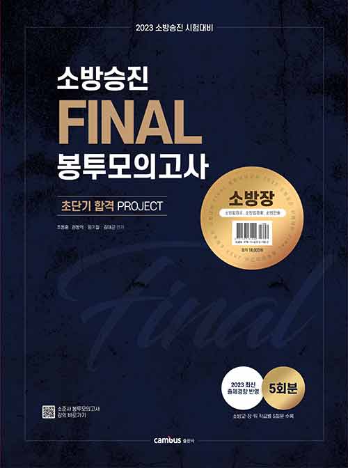 2023 소방승진 시험대비 소방장 FINAL 봉투모의고사