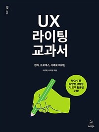 (원리, 프로세스, 사례로 배우는) UX 라이팅 교과서 