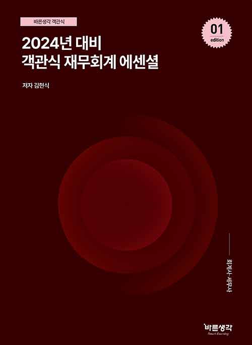 [중고] 2024 객관식 재무회계 에센셜