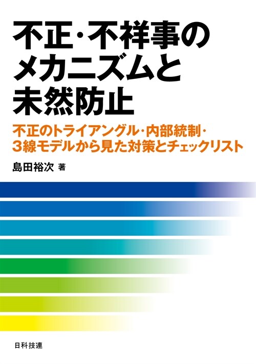 不正·不祥事のメカニズムと未然防止: 不正のトライアングル·內部統制·3線モデルから見た對策とチェックリスト