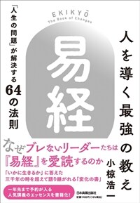 人を導く最强の敎え「易經」 : 「人生の問題」が解決する64の法則