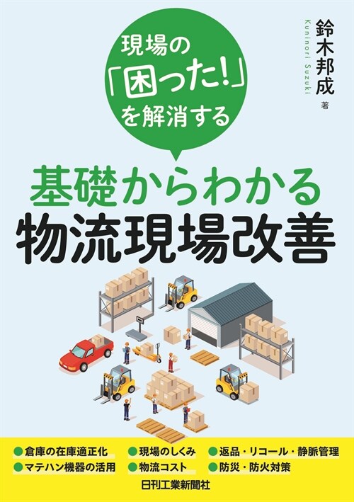 現場の「困った!」を解消する基礎からわかる物流現場改善