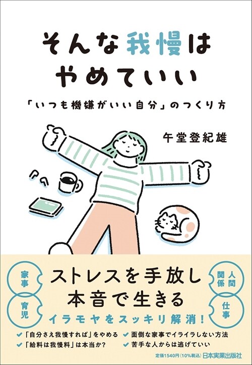 そんな我慢はやめていい 「いつも機嫌がいい自分」のつくり方