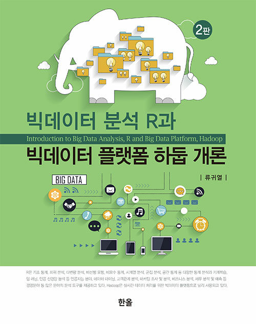 [중고] 빅데이터 분석 R과 빅데이터 플랫폼 하둡 개론