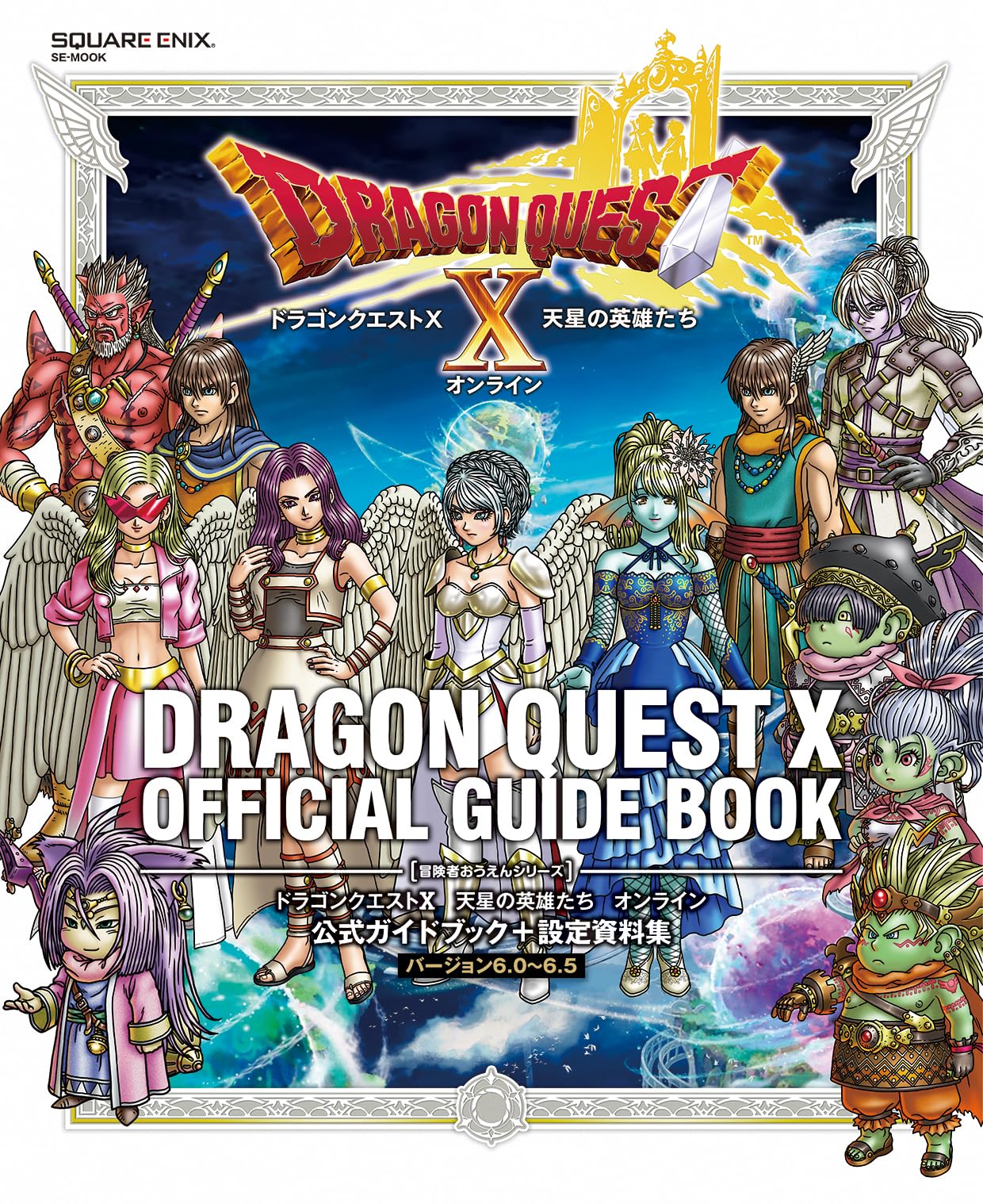 ドラゴンクエストX 天星の英雄たち オンライン 公式ガイドブック+設定資料集 【バ-ジョン6.0~6.5】 (SE-MOOK)