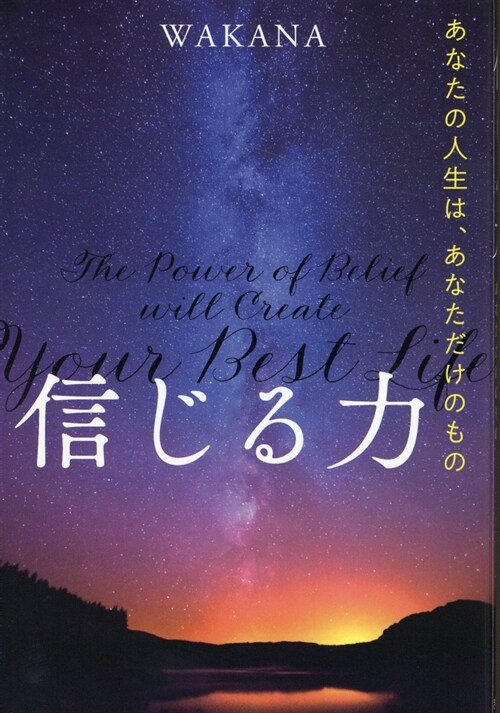 信じる力 あなたの人生は、あなただけのもの