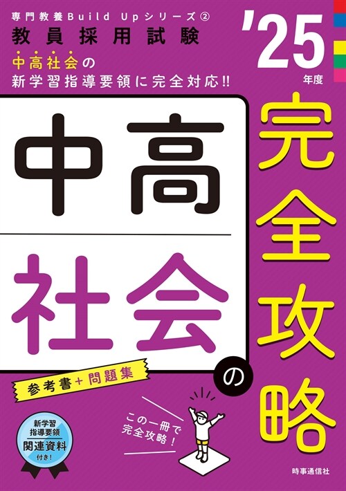 中高社會の完全攻略 (’25年)