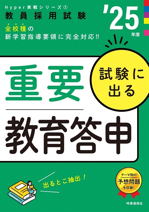 試驗に出る重要敎育答申 (’25年)