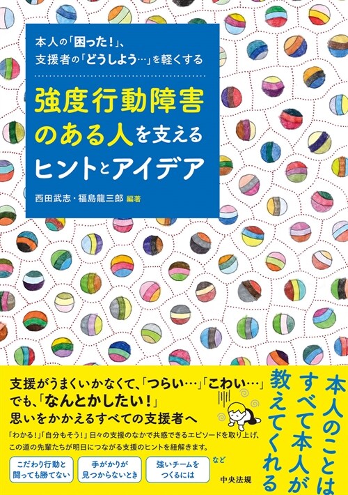 强度行動障害のある人を支えるヒントとアイデア: 本人の「困った!」、支援者の「どうしよう···」を輕くする