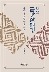 해설 금강삼매경 :수數경으로 읽는 공 사상 