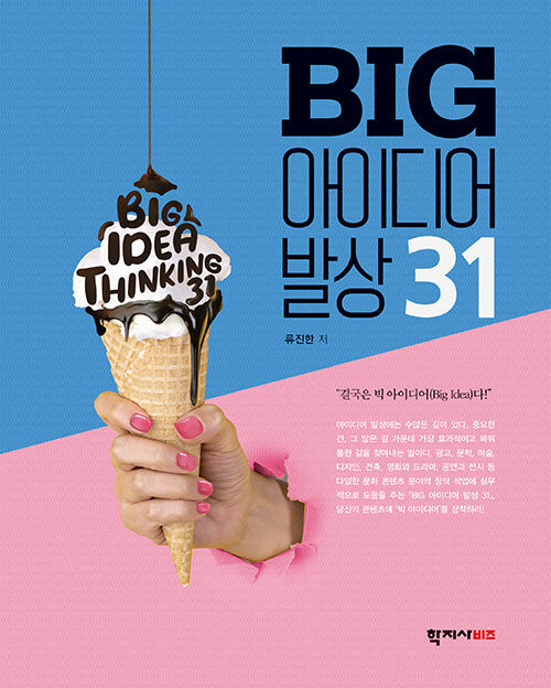 BIG 아이디어 발상 31