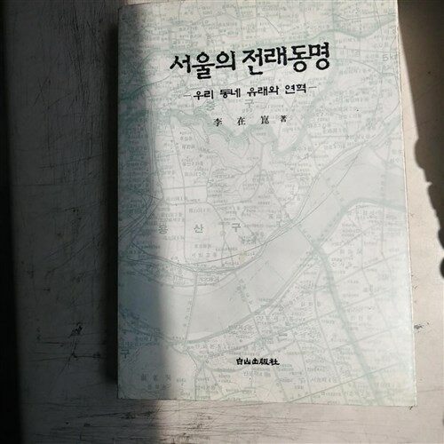 [중고] 서울의 전래동명