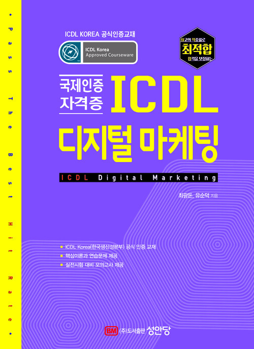 최적합 ICDL 디지털 마케팅