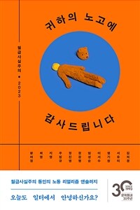 귀하의 노고에 감사드립니다 :월급사실주의2023 