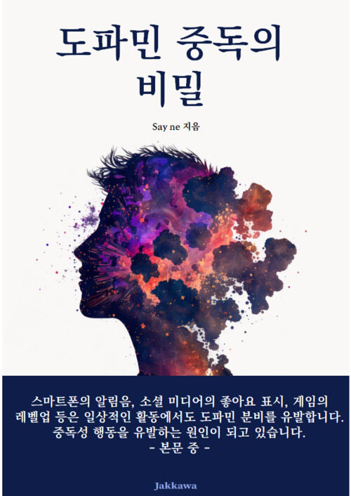 도파민 중독의 비밀