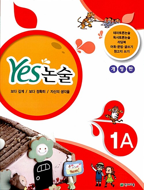 Yes 논술 1A