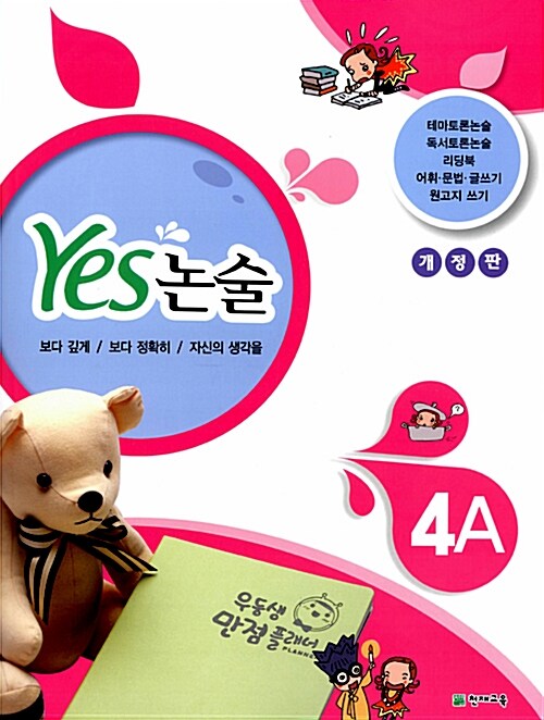 Yes 논술 4A