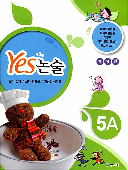 Yes 논술 5A