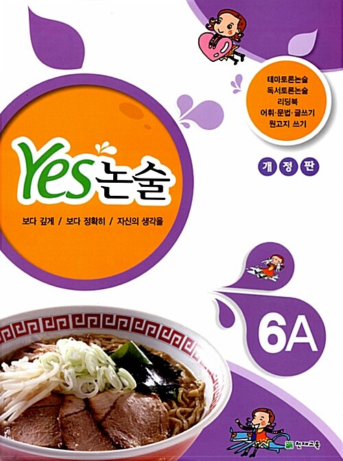 [중고] Yes 논술 6A