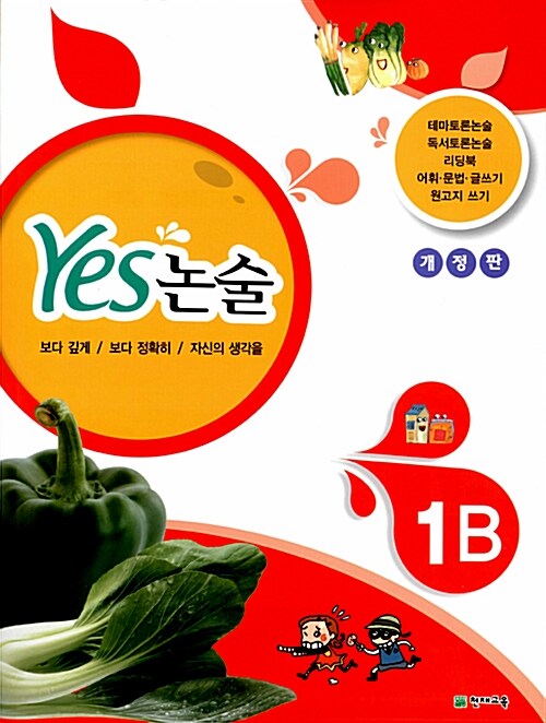 Yes 논술 1B