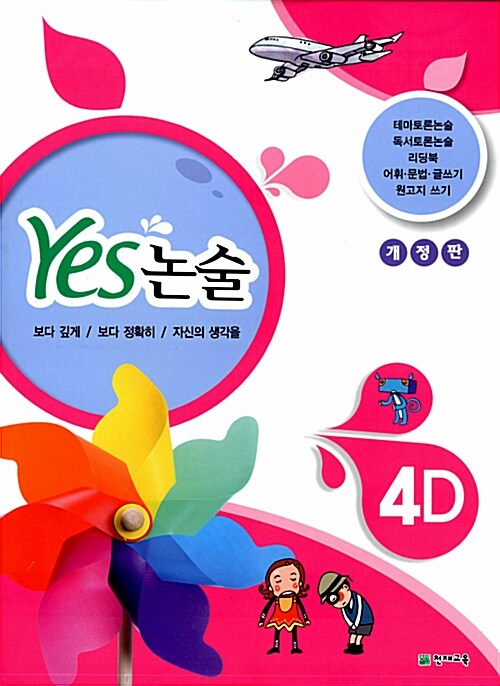 Yes 논술 4D