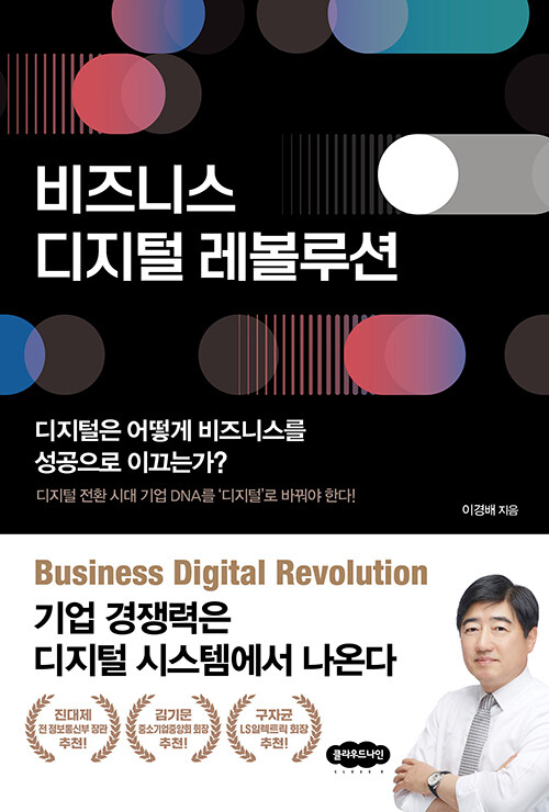 [중고] 비즈니스 디지털 레볼루션