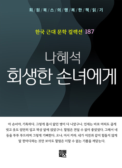 회생한 손녀에게