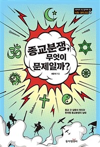 종교분쟁, 무엇이 문제일까? - 종교 간 갈등의 원인과 한국형 종교분쟁의 실태