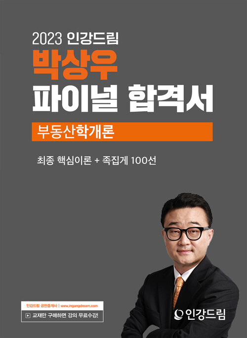 2023 인강드림 박상우 파이널 합격서 부동산학개론