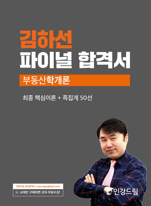 2023 인강드림 김하선 파이널 합격서 부동산학개론