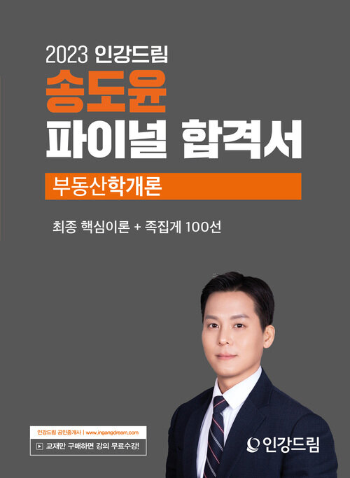 2023 인강드림 송도윤 파이널 합격서 부동산학개론