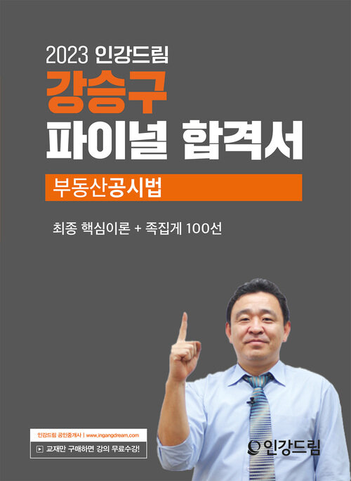 2023 인강드림 강승구 파이널 합격서 부동산공시법