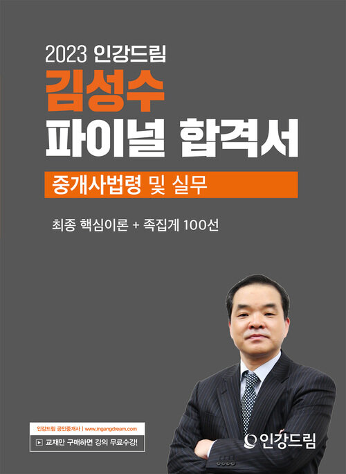 2023 인강드림 김성수 파이널 합격서 중개사법령 및 실무