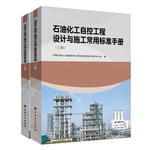 石油化工自控工程設計與施工常用標準手冊(上下)